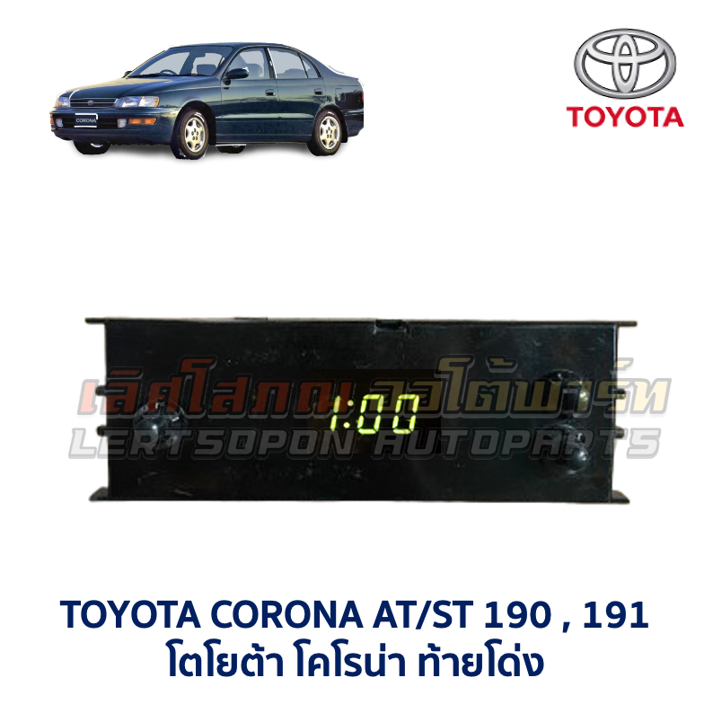 นาฬิกา ดิจิตอล โตโยต้า โคโรน่า TOYOTA CORONA AT190 , AT191 , ST190 , ST191 ท้ายโด่ง (อะไหล่มือสอง แท