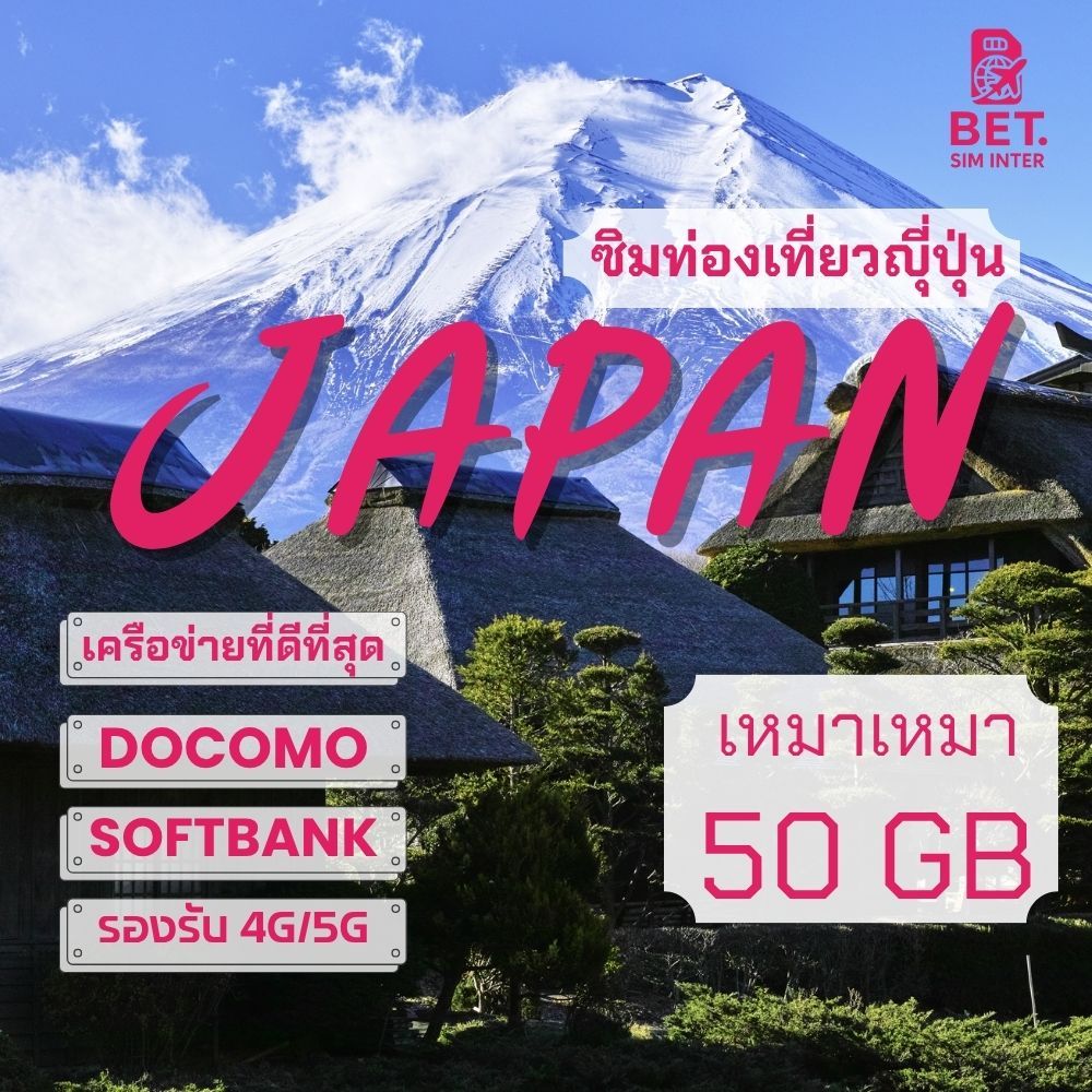 Japan Sim ซิมญี่ปุ่น เครือข่าย Softbank/Docomo 4G/5G เน็ตเต็มสปีด 50GB/Unlimited ใช้งาน 5 ถึง 30 วัน