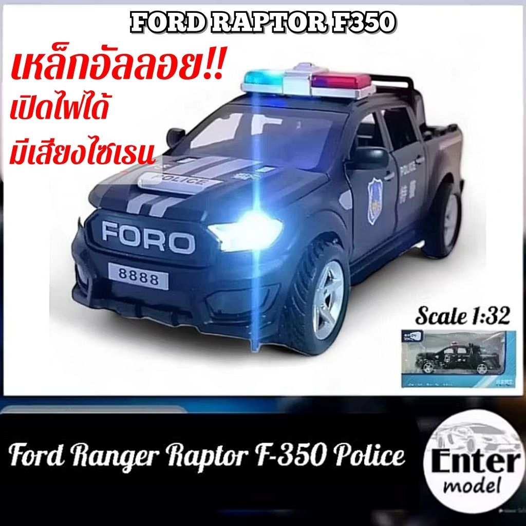 โมเดลรถตำรวจ มีเสียงมีไฟ รวมแบบ FORD​ F-350 RAPTOR​ POLICE​ ยาว15cm สเกล 1/32