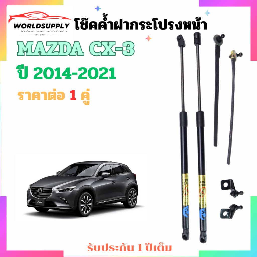 โช๊คค้ำฝากระโปรงหน้าMAZDA CX-3 2014-2021 ราคาต่อ 1 คู่  เป็นอุปกรณ์ที่ช่วยในการเปิด-ปิดฝากระโปรงหน้าและค้ำฝากระโปรงหน้า
