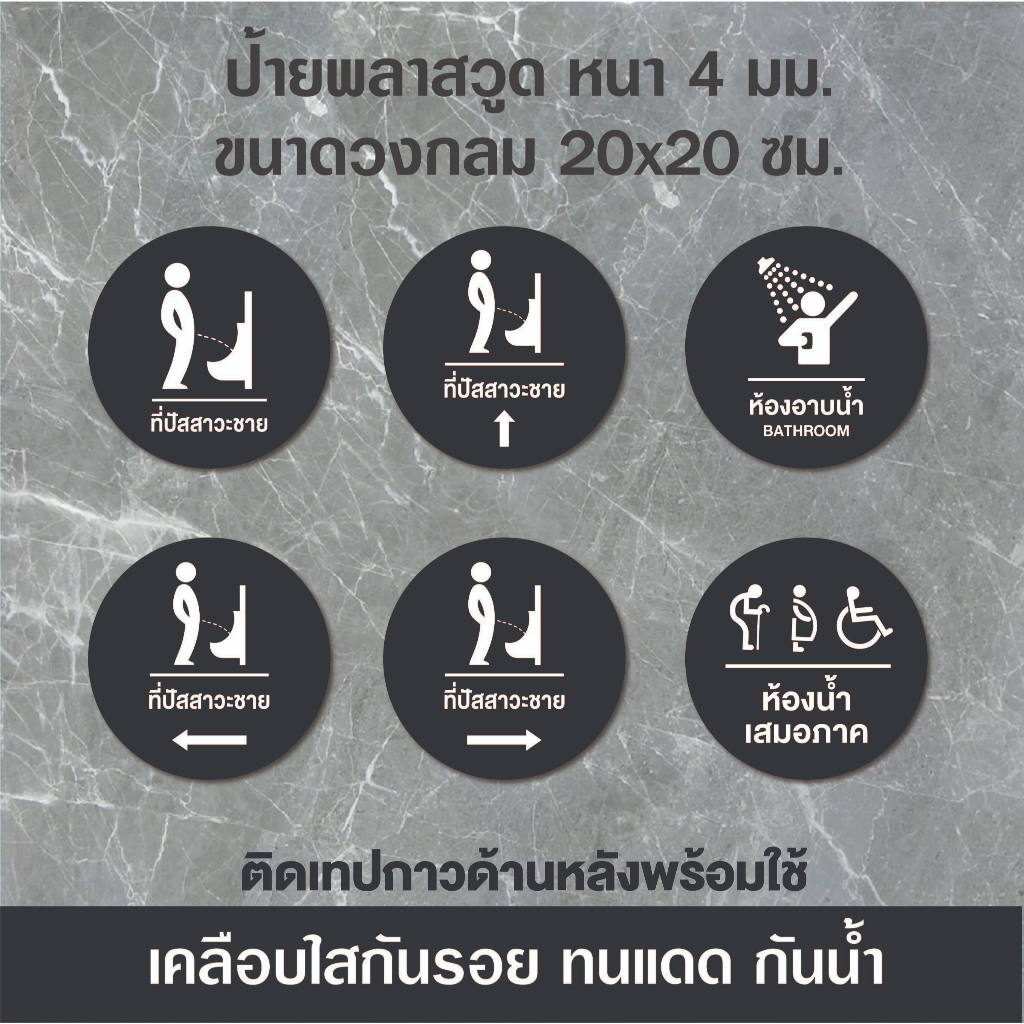 ป้ายห้องน้ำ ปัสสาวะชาย ห้องอาบน้ำ ห้องน้ำเสมอภาค (ดำกลม BB-19) ป้ายพลาสวูดติดสติกเกอร์  เคลือบใสกันรอย+ติดเทปกาวพร้อมใช้