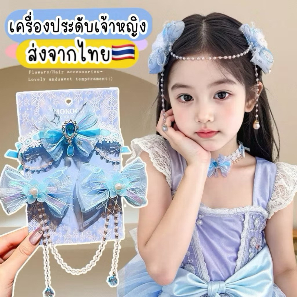 กิ๊บเจ้าหญิง ส่งจากไทย🇹🇭 เครื่องประดับเจ้าหญิง เจ้าหญิงน้ำแข็ง เจ้าหญิงเงือก เอลซ่า โบว์ติดผมเจ้าหญิง