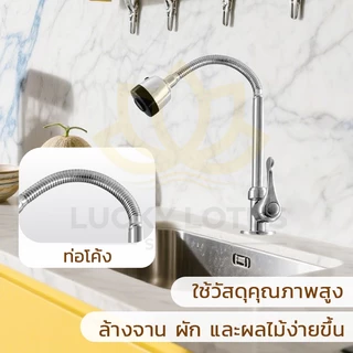 LUCKYLOTUS ก๊อกน้ำสำหรับอ่างล้างจาน หมุนได้ 360 องศา ปรับแรงดันน้ำได้ 2 ระดับ ติดตั้งง่าย