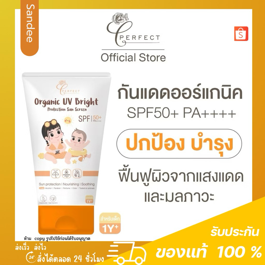 Perfect Organic Uv Bright Protection Sun Screen ครีมกันแดด เนื้อบางเบา อ่อนโยน spf 50 pa+++