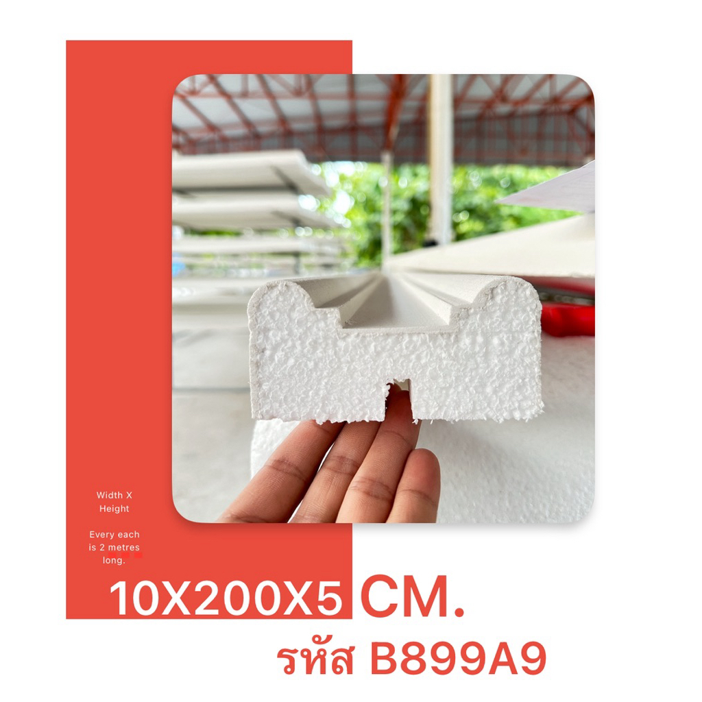 คิ้วบัวโฟม คิ้วบัวเบา กว้าง 10X5 ซม จำนวน 1 ชิ้น 2 เมตร (หลุยส์) บัวเบา บัวโฟม ยาว2เมตร รหัสB899A9