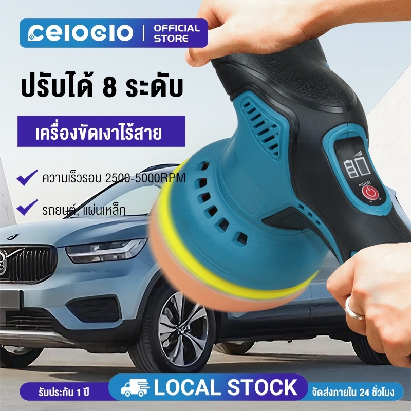 Celoglo (แบต2ก้อน) เครื่องขัดสีรถยนต์ เครื่องขัด เครื่องขัดสีรถ 5 นิ้ว ปรับได้ 8ระดับ ขัดสี ขัดเคลือบ แผ่นขัด 4 แบบฟรี