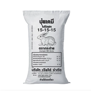 ยกกระสอบ50กก ปุ๋ยเคมีสูตรเสมอ 15-15-15 ตรากระต่าย ยประกอบด้วยธาตุอาหารหลักและธาตุอาหารรองได้แก่ แคลเซียม (Ca) สัดส่วน 3%