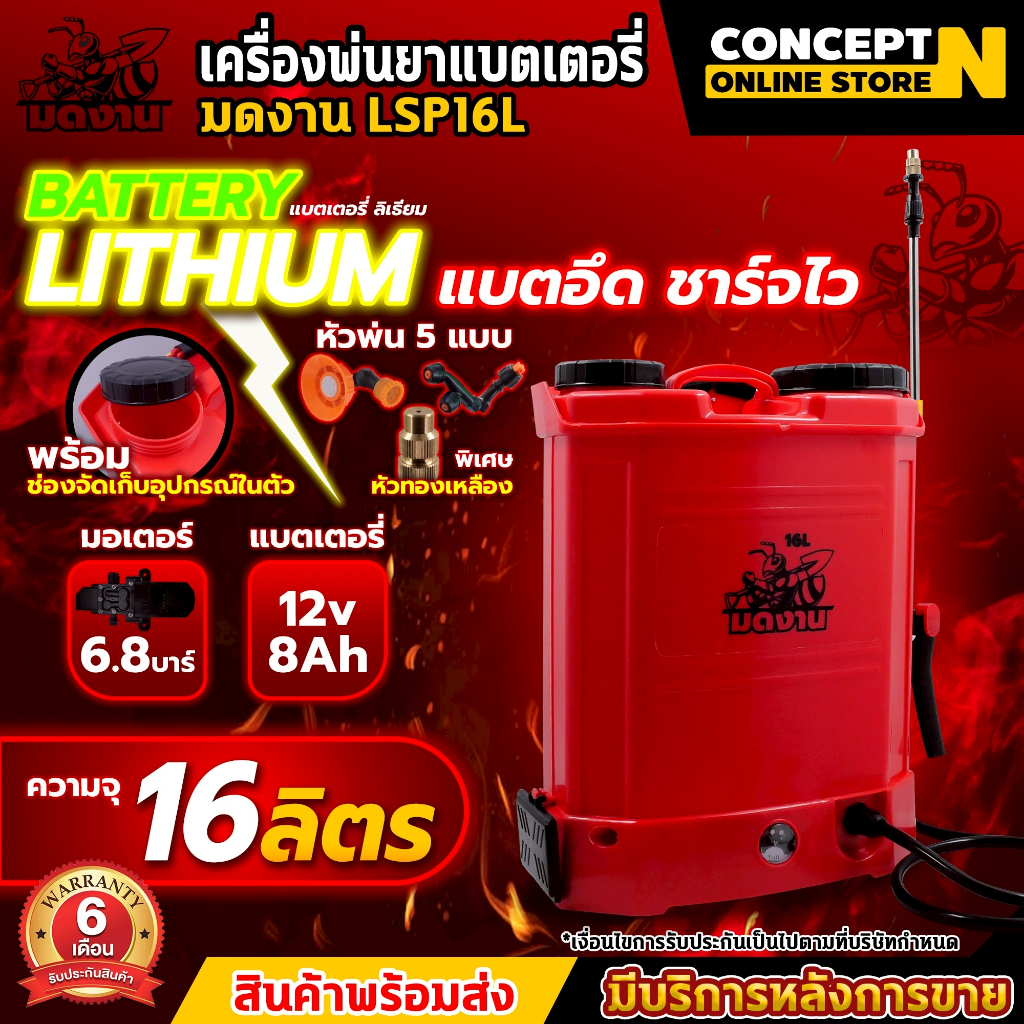 ใหม่!! ถังฉีดพ่นยา เครื่องพ่นยา มดงาน LSP16L , LSP20L แบตเตอรี่ลิเธียม (น้ำหนักเบา) ขนาด16 ลิตร ,20 ลิตร ประกัน 6 เดือน