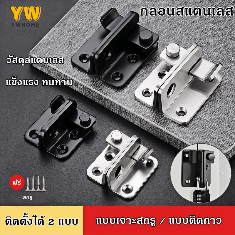 ล็อคประตูสแตนเลส ตัวล็อคประตู 90 องศา/180 ตัวล็อคประตูและหน้าต่าง กลอนสับบานเลื่อน สลักกลอนบานเลื่อนล็อคประตูสแตนเลส ตัว