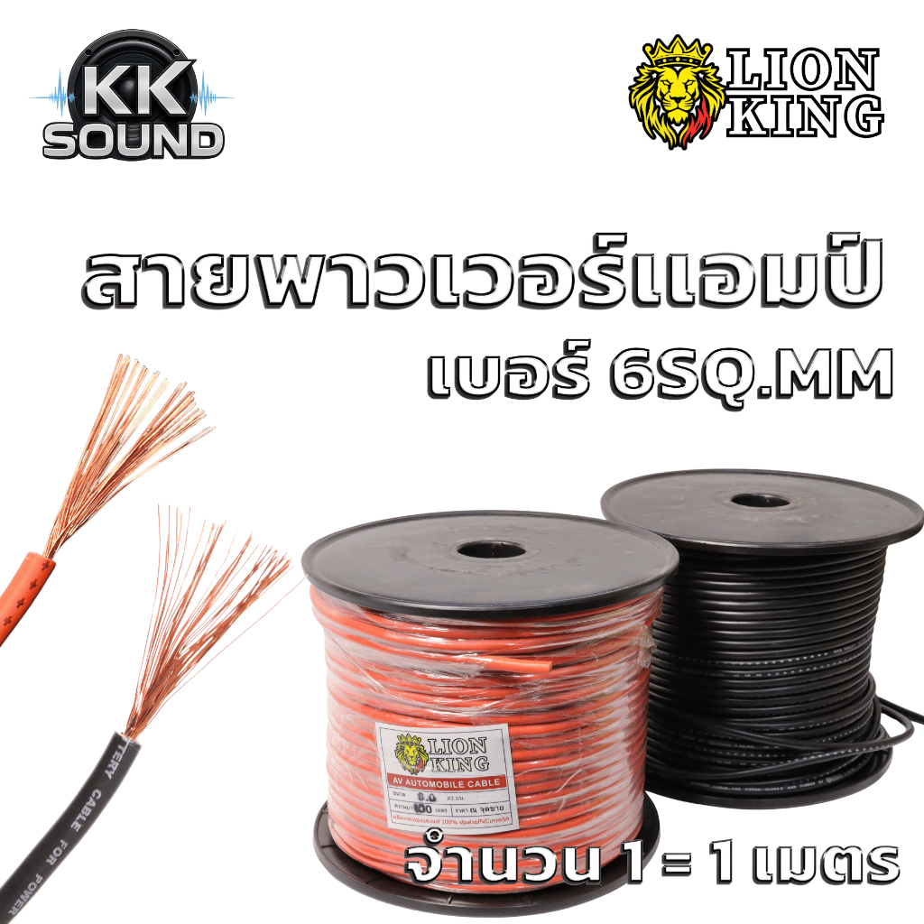 สายทองแดงแท้ สายพาวเวอร์แอม เบอร์ 6SQ.MM  Lionling สายไฟรถยนต์ฉนวนอย่างดี