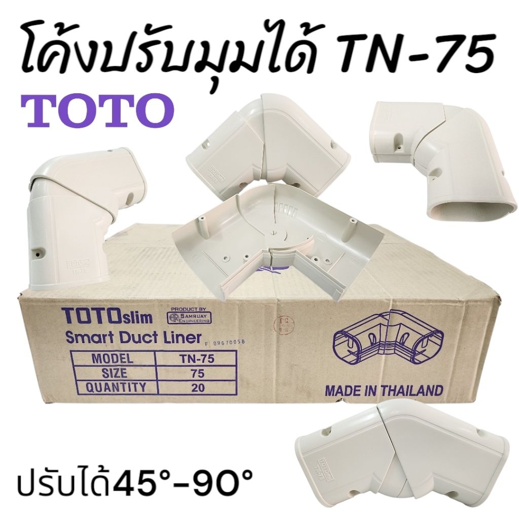 ข้อโค้งปรับมุมได้ Toto75mm.ลังละ20ตัว งานแอร์