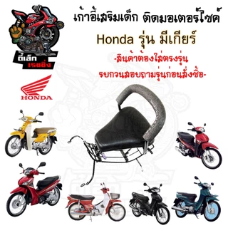 เก้าอี้เด็ก HONDA (รุ่นมีเกียร์) รวมทุกรุ่น เบาะเด็กนั่ง เบาะเด็กมอเตอร์ไซค์ ที่นั่งเด็กติดมอเตอร์ไซค์  Child Seat