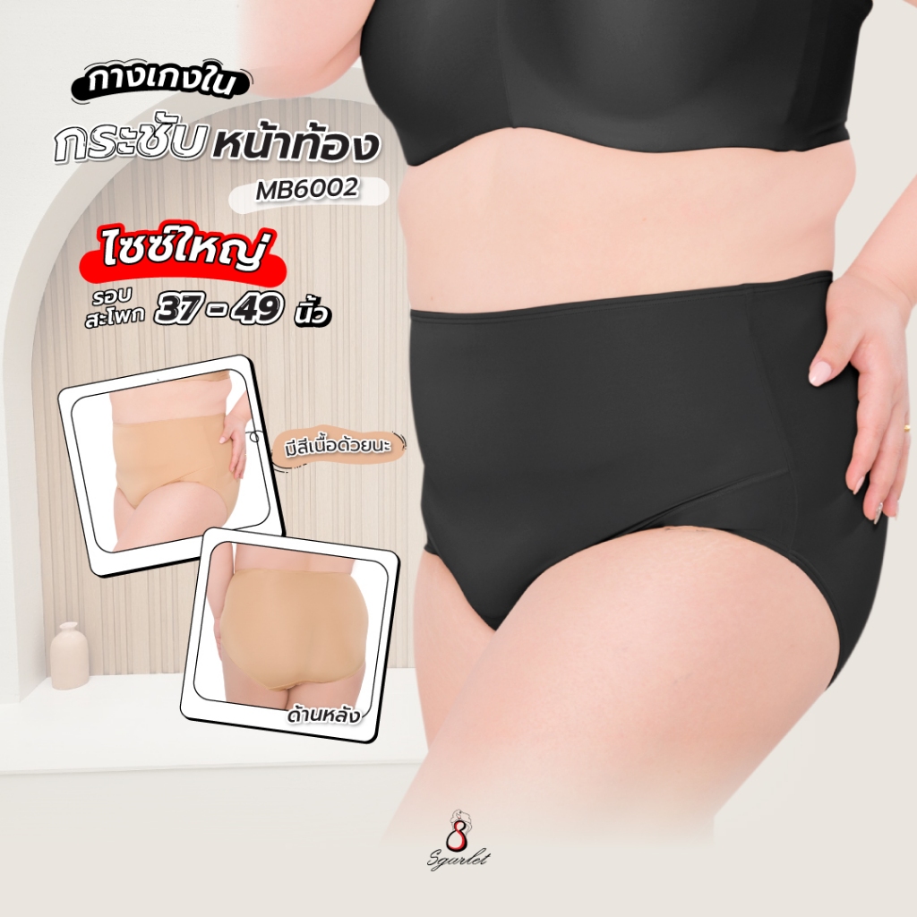 Sgarlet กางเกงในไซส์ใหญ่เอวสูง กระชับหน้าท้อง สีเนื้อ/ดำ MB6002 – โปรปัง