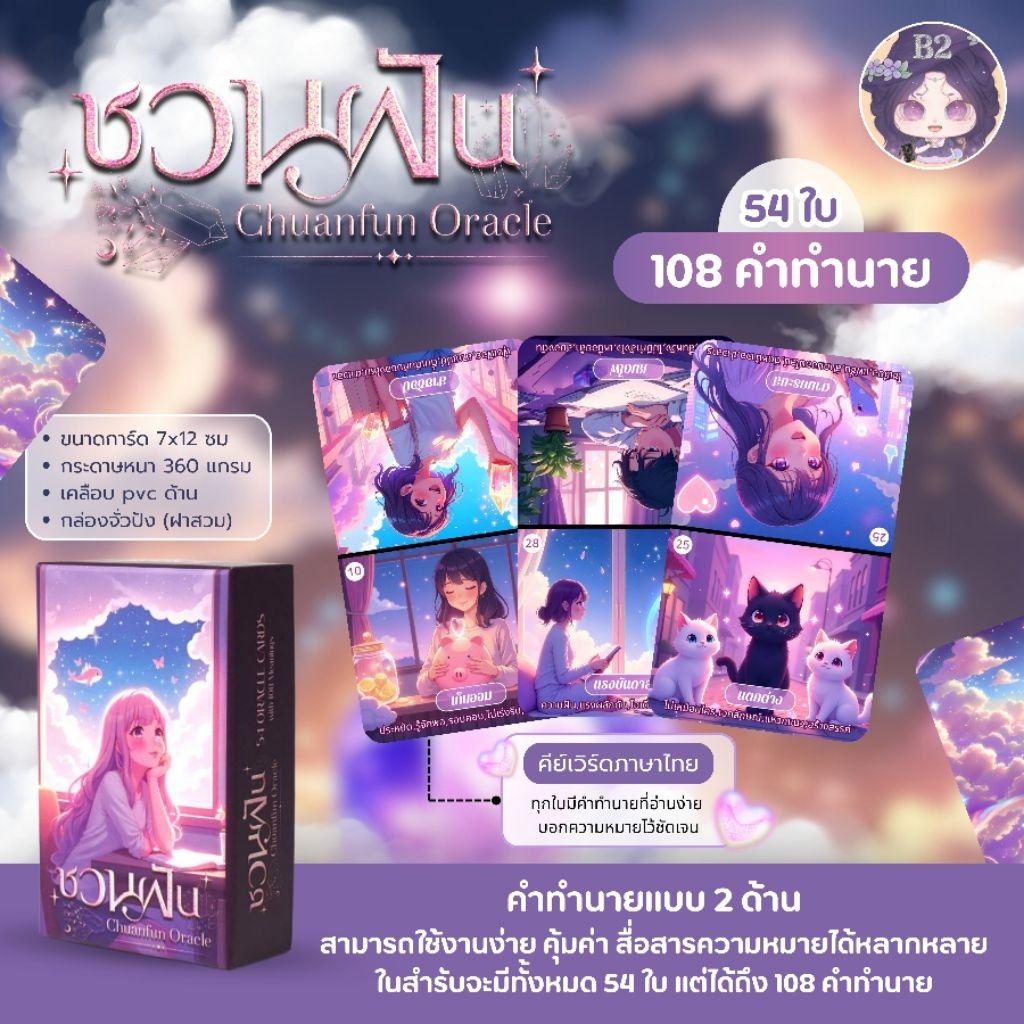 ไพ่ชวนฝัน Oracle (ไพ่ออราเคิลภาษาไทย) 🇹🇭💜✨