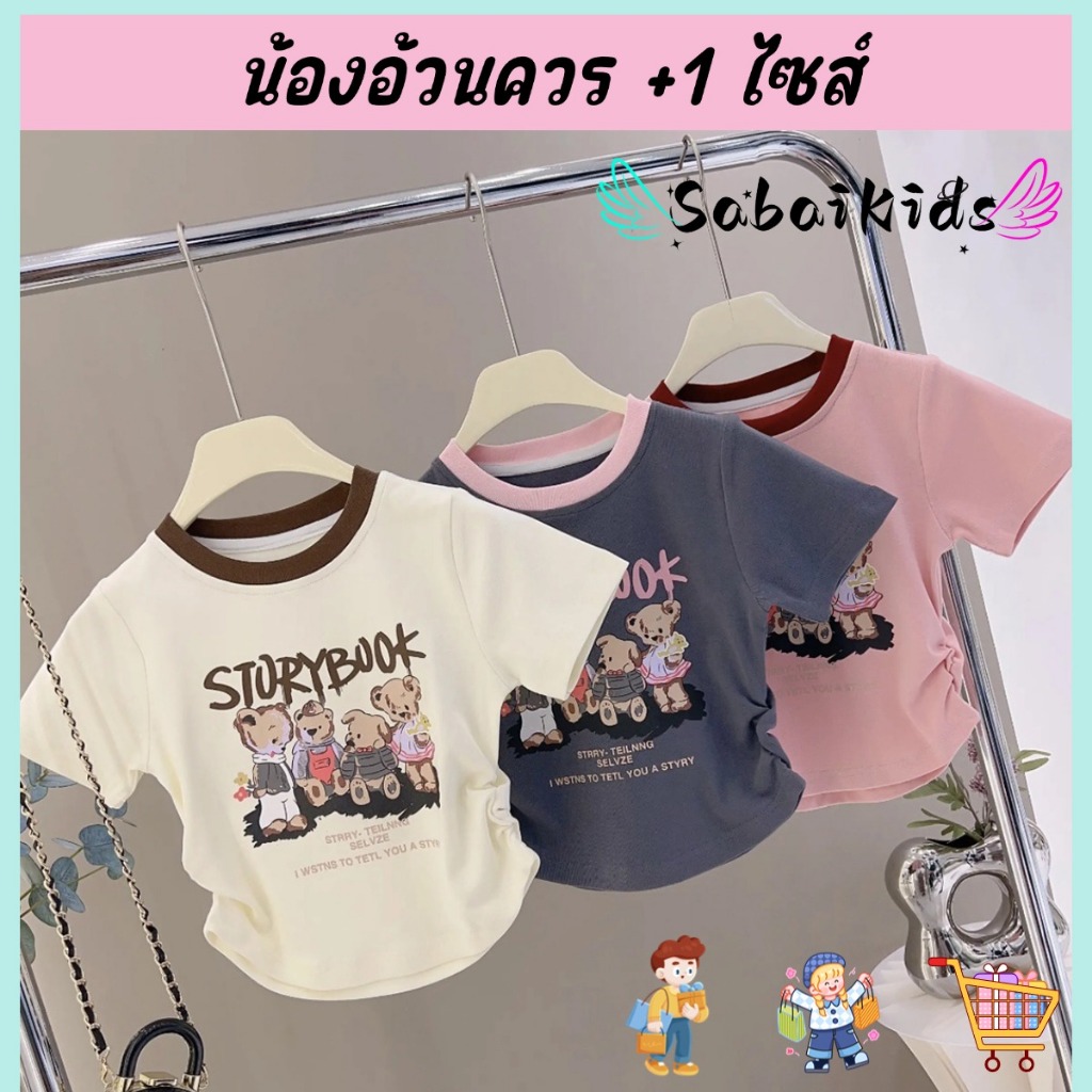 เสื้อยืดครอปเด็กหญิง ลายน่ารัก รูดเชือก+ขอบสี ผ้ายืด ไซส์80-130