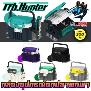 กล่องอเนกประสงค์ กล่องใส่อุปกรณ์ตกปลา MEBAO MB-705 by PRO HUNTER