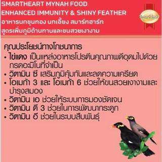 Smart heart อาหารนกขุนทอง นกเอี้ยง สูตรเพิ่มภูมิต้านทาน 400 g. แบบแพ็ค 6 ถุง
