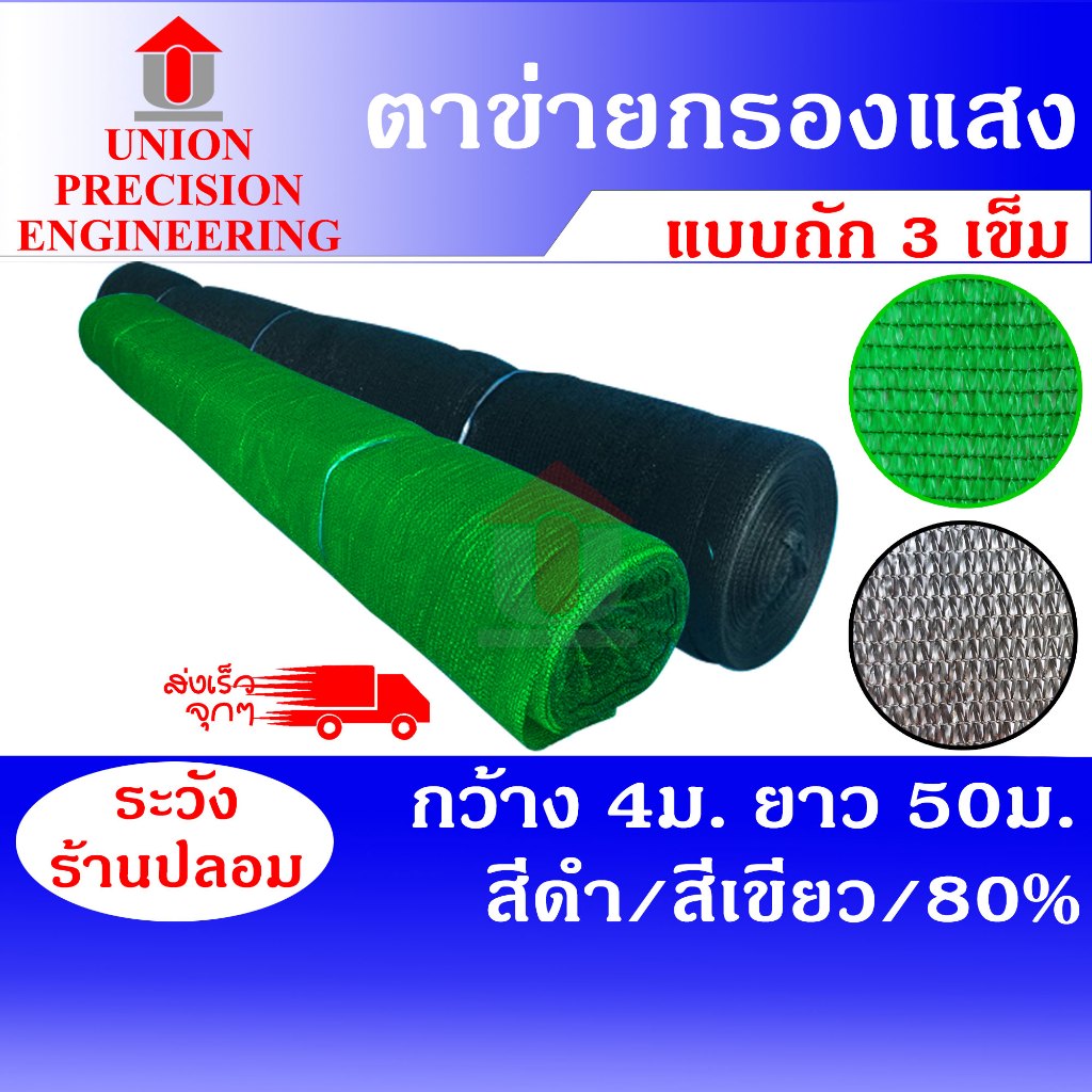 สแลนม้วน สแลนกันแดด สแลม ตาข่ายกรองแสง สีดำ,สีเขียว 80% ขนาด 4x50 เมตร Union