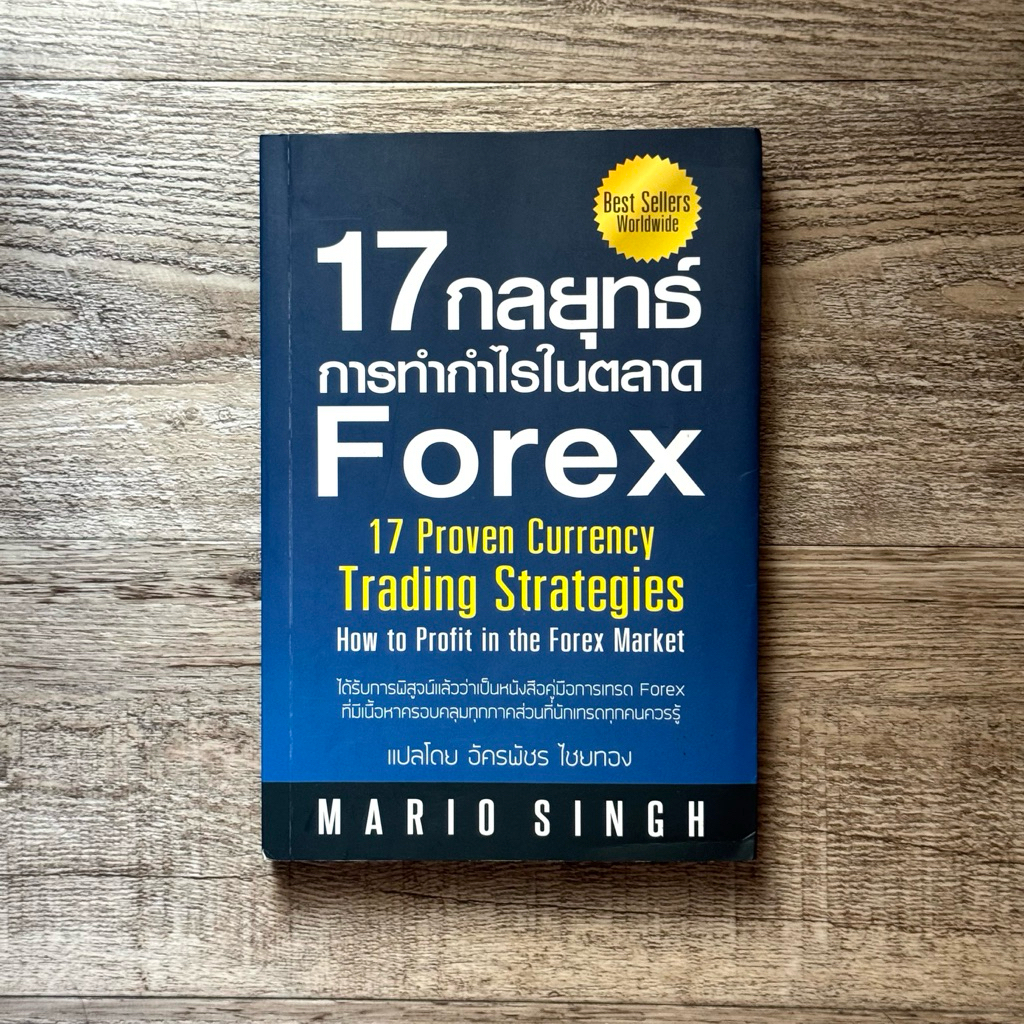 หนังสือ📚 17 กลยุทธ์การทำกำไรในตลาด Forex โดย Mario Singh (มาริโอ สิงห์) (🎁 ฟรีปกใส + ที่คั่นหนังสือ 