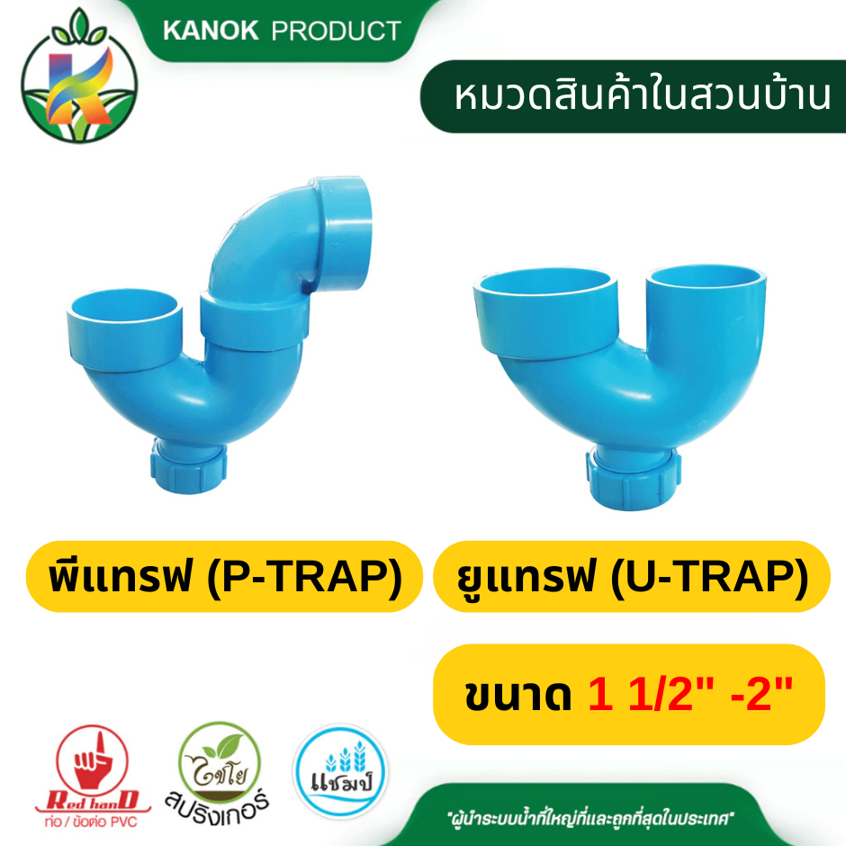 พีแทรฟ (P-Trap) ยูแทรฟ (U-Trap) ขนาด 1 1/2" - 2 " มีช่องระบาย งานฉีด ข่อต่อ PVC ตรามือ 548-40