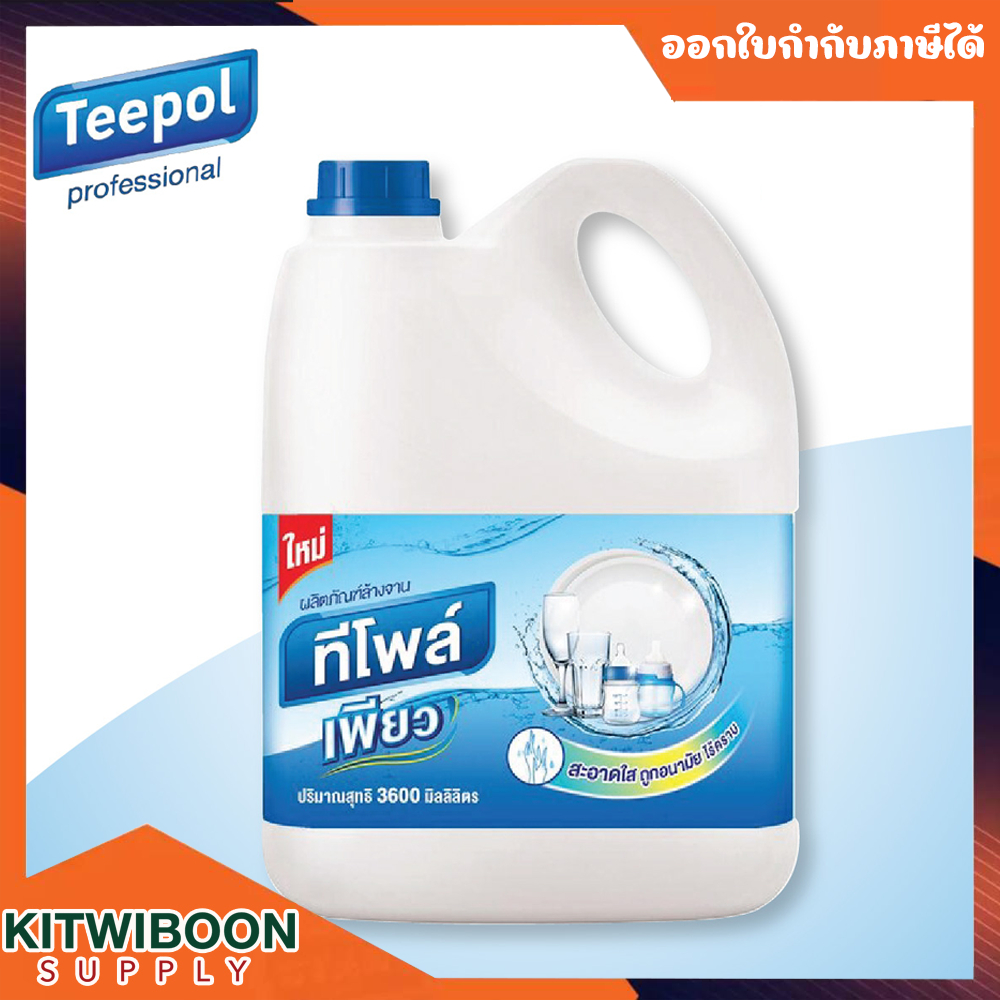 ทีโพล์ เพียว น้ำยาล้างจาน 3600 มล. (1แกลลอน/แพ็ค)