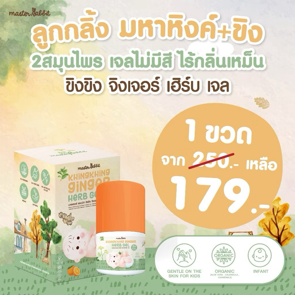 👶🏻มหาหิงค์ Masterrabbit Khingkhing Ginger Herb Gel  มาสเตอร์แรบบิท ขิงขิง จิงเจอร์ เฮิร์บเจล