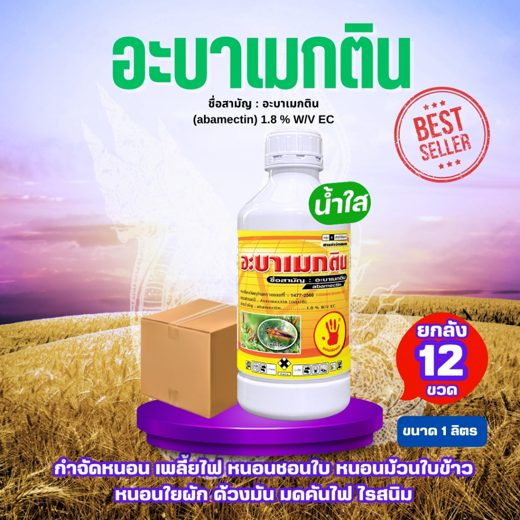 [ยกลัง 12ขวด] อะบาเมกติน *ฝ่ามือแดง*  ขนาด 1ลิตร น้ำใส (abamectin) กำจัดหนอน เพลี้ยไฟ หนอนชอนใบ หนอนม้วนใบข้าว หนอนใยผัก