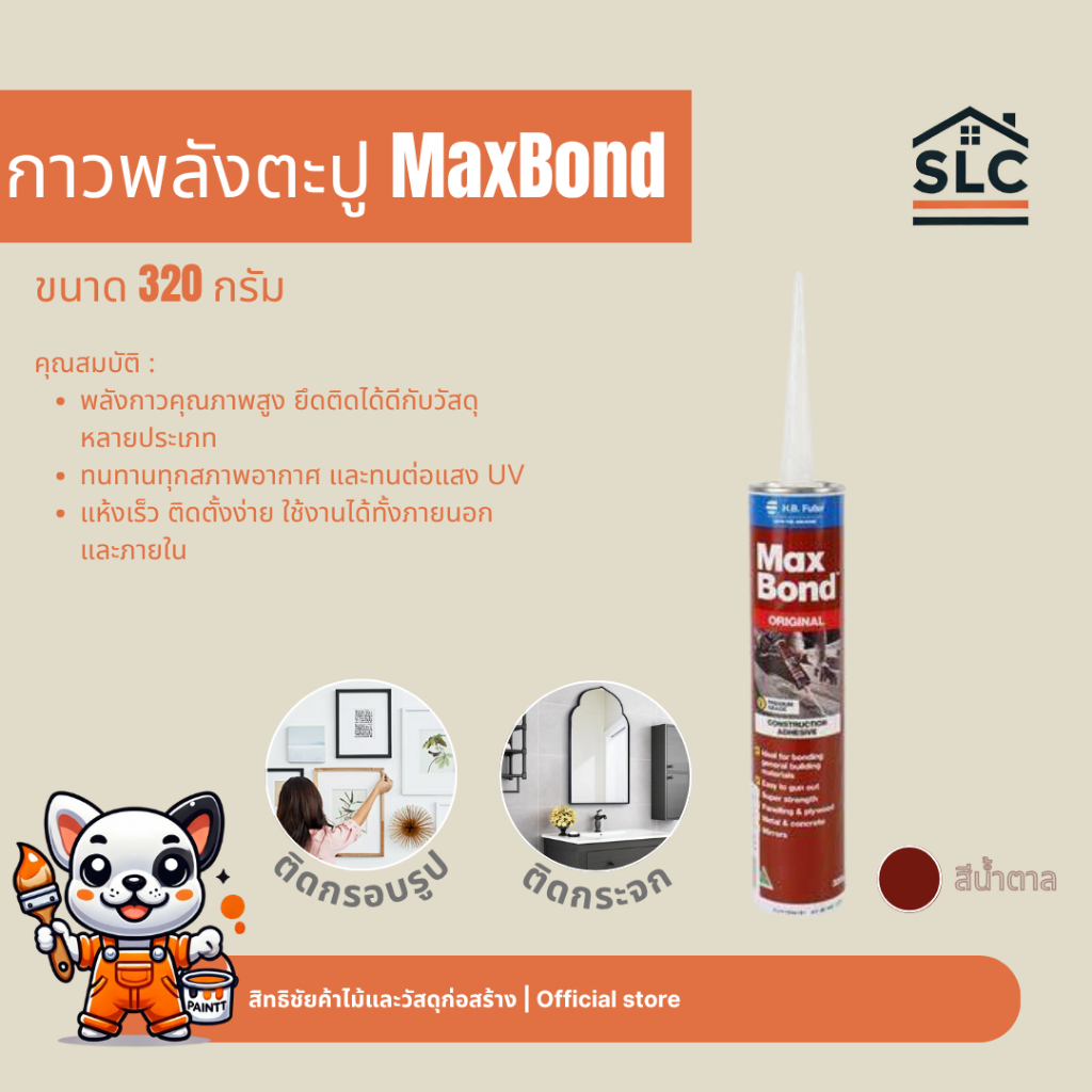 กาวพลังตะปู MaxBond แม็กซ์บอนด์ สีน้ำตาล กาวตะปู