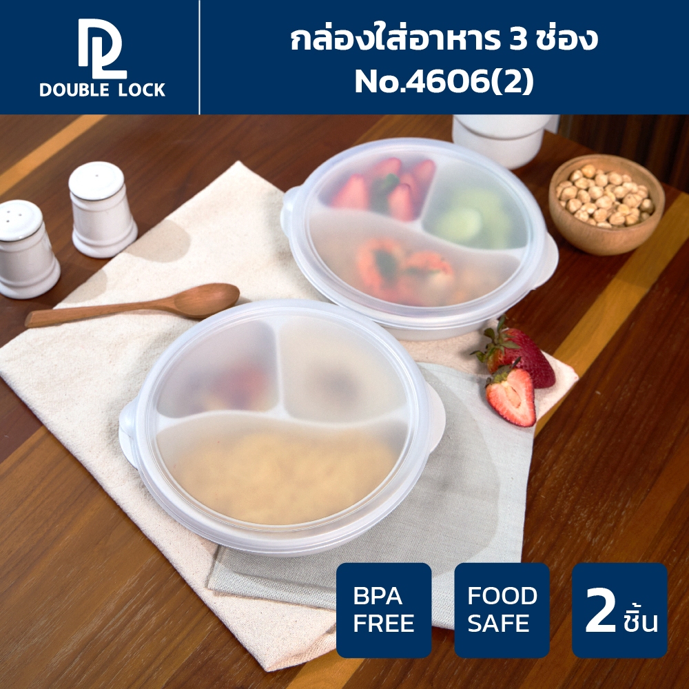 Double Lock กล่องใส่อาหาร กล่องอาหารแบ่งสามช่องพร้อมฝาปิดรุ่น 4606(2)