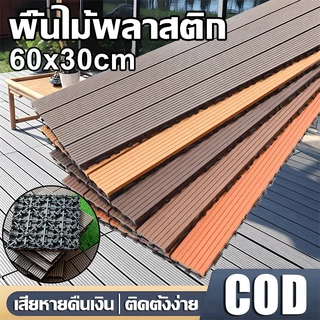 แผ่นไม้ปูพื้น แผ่นไม้ตกแต่งสวน60x30x2cm แผ่นปูพื้นสวน ปูระเบียง พื้นไม้สำเร็จรูป ไม้เทียมปูพื้น ไม้ปูพื้นสวน แผ่นแต่งสวน