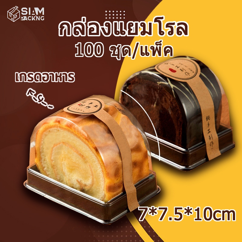 กล่องแยมโรล​(และ 100 ชิ้น) กล่องเค้ก​โรล​ กล่อง​โรลครึ่ง​วงกลม​ ฐานสีดำ พร้อมฝาใส T023 Siam Packing