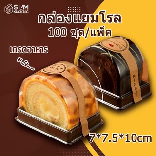 กล่องแยมโรล​(และ 100 ชิ้น) กล่องเค้ก​โรล​ กล่อง​โรลครึ่ง​วงกลม​ ฐานสีดำ พร้อมฝาใส T023 Siam Packing