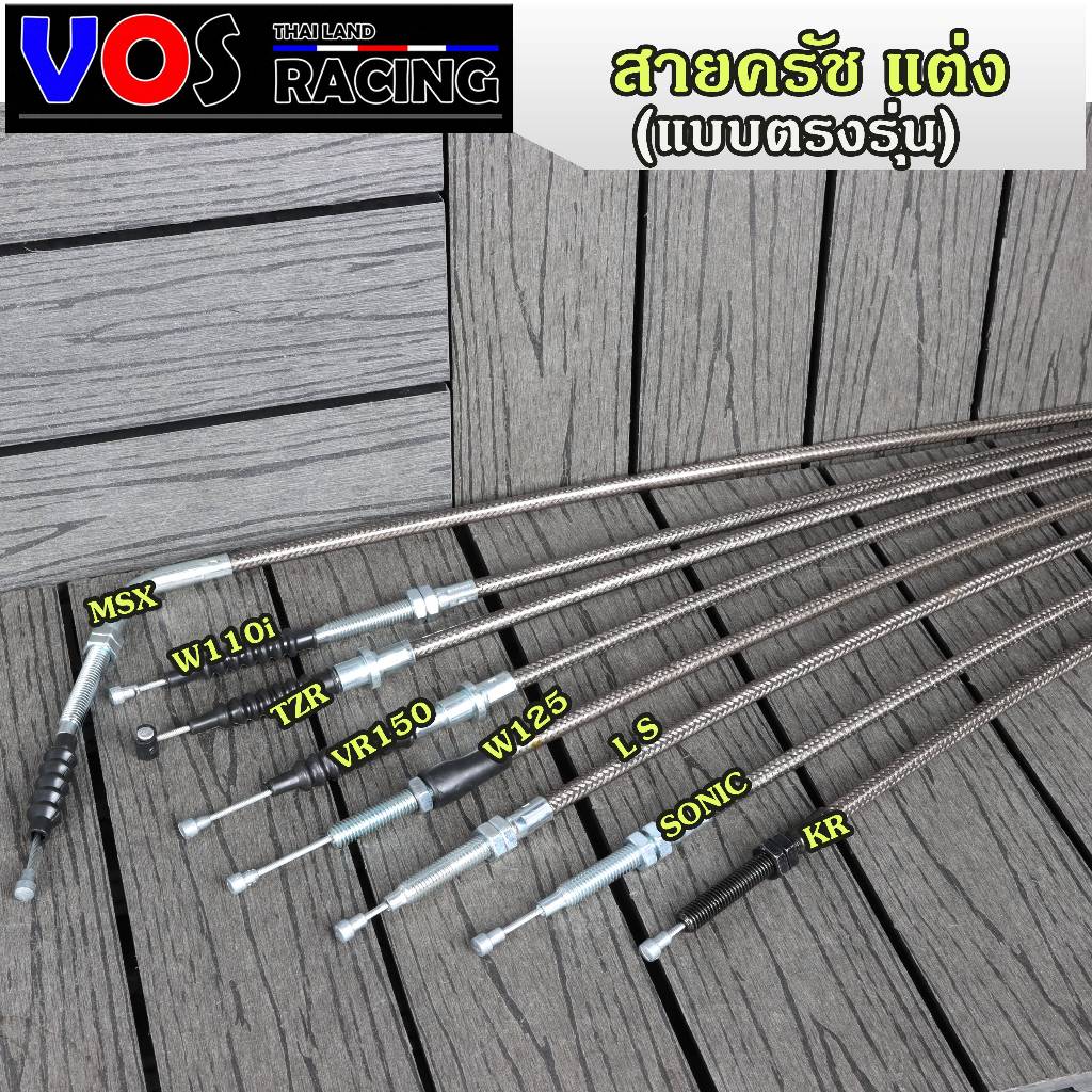 สายครัชแต่ง ระฆังทอง แท้100% (แบบตรงรุ่น) W125 MSX LS SONIC KR TZR VR150 W110i ตรงรุ่น