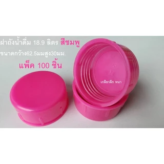 ฝาถังน้ำดื่ม18.9ลิตรฝาเกลียวฝาถังน้ำเกลียวลึกปิดแน่น แพค100ฝา