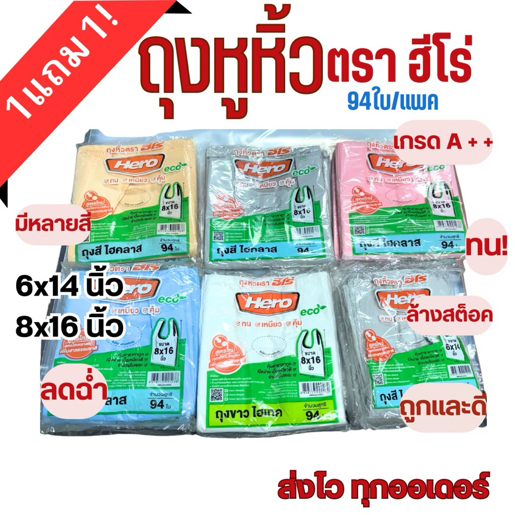 (1แถม1!!!)ถุงหูหิ้วตราฮีโร่ ลดล้างสต็อค ถูกสุดๆ