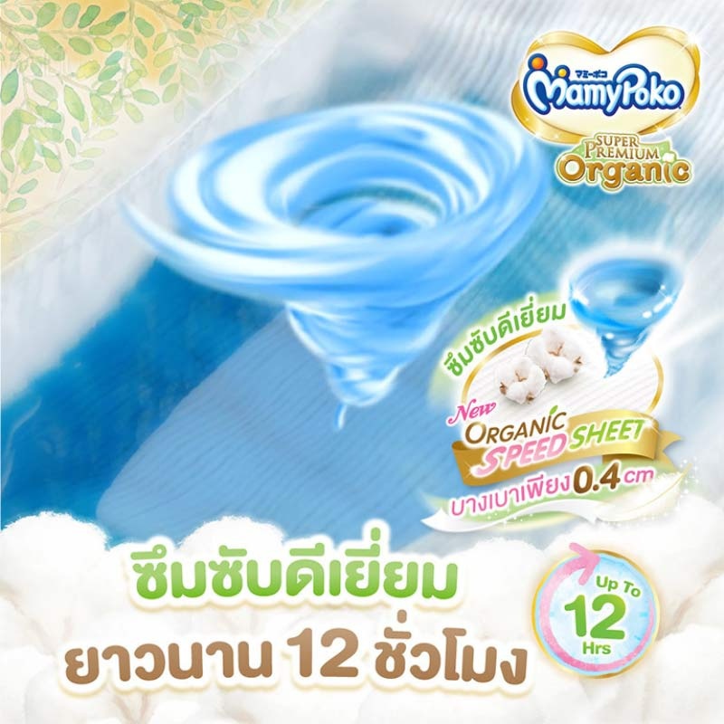 MamyPoko ออแกนิค Organic ซุปเปอร์พรีเมียม แบบเทป , กางเกง (ห่อใหญ่-ยกลัง) ไซส์ครบ NB-XXL หมีเนย - 4