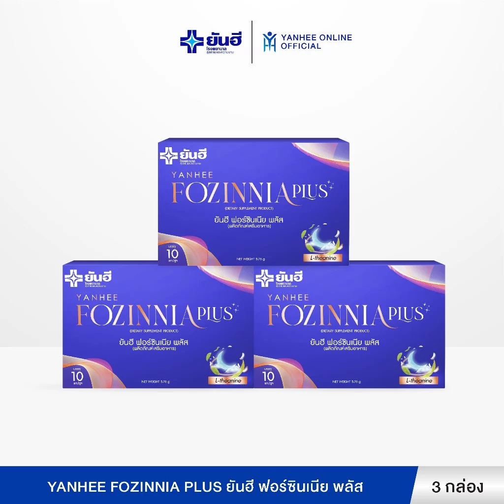 Yanhee Fozinnia Plus ยันฮี ฟอร์ซินเนียพลัส วิตามินช่วยนอนหลับ ลดความเครียด 3 กล่อง