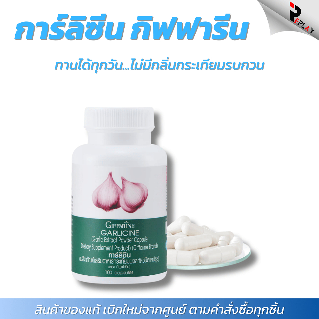 กระเทียมสกัด กิฟฟารีน Garlicine ลดไขมันในเลือด ต้านไวรัส ต้านหวัด เสริมภูมิคุ้มกัน สุขภาพดี