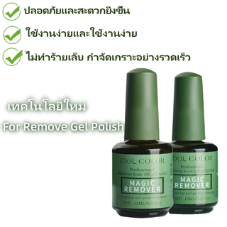น้ำยาถอดสีเจล 15ML น้ำยาระเบิดสีเจล หน้าเล็บไม่เสีย น้ำยาสลายสีเจลแบบรวดเร็ว ระเบิดน้ํายาล้างเล็บ