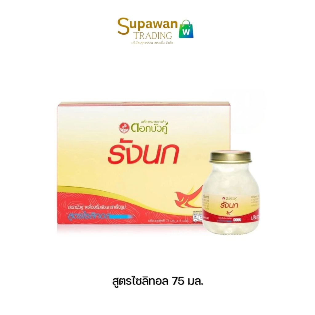 1 กล่อง ดอกบัวคู่ เครื่องดื่มรังนก สูตรไซลิทอล 75 มล. รูปที่ 3