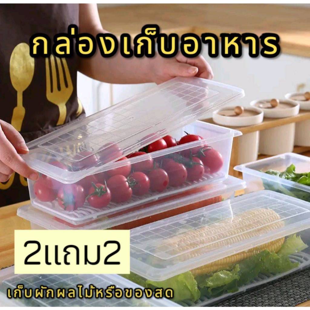 กล่องใส่อาหาร2แถม2 ผักผลไม้พร้อมฝาและตะแกรงทรงยาวสะดวกในการจัดเก็บ