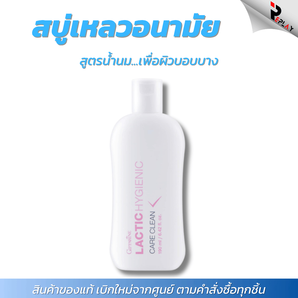 กิฟฟารีน น้ำยาอนามัยสูตรน้ำนม Lactic Hygienic Care Clean จุดซ่อนเร้น อ่อนโยน ลดกลิ่นอับ