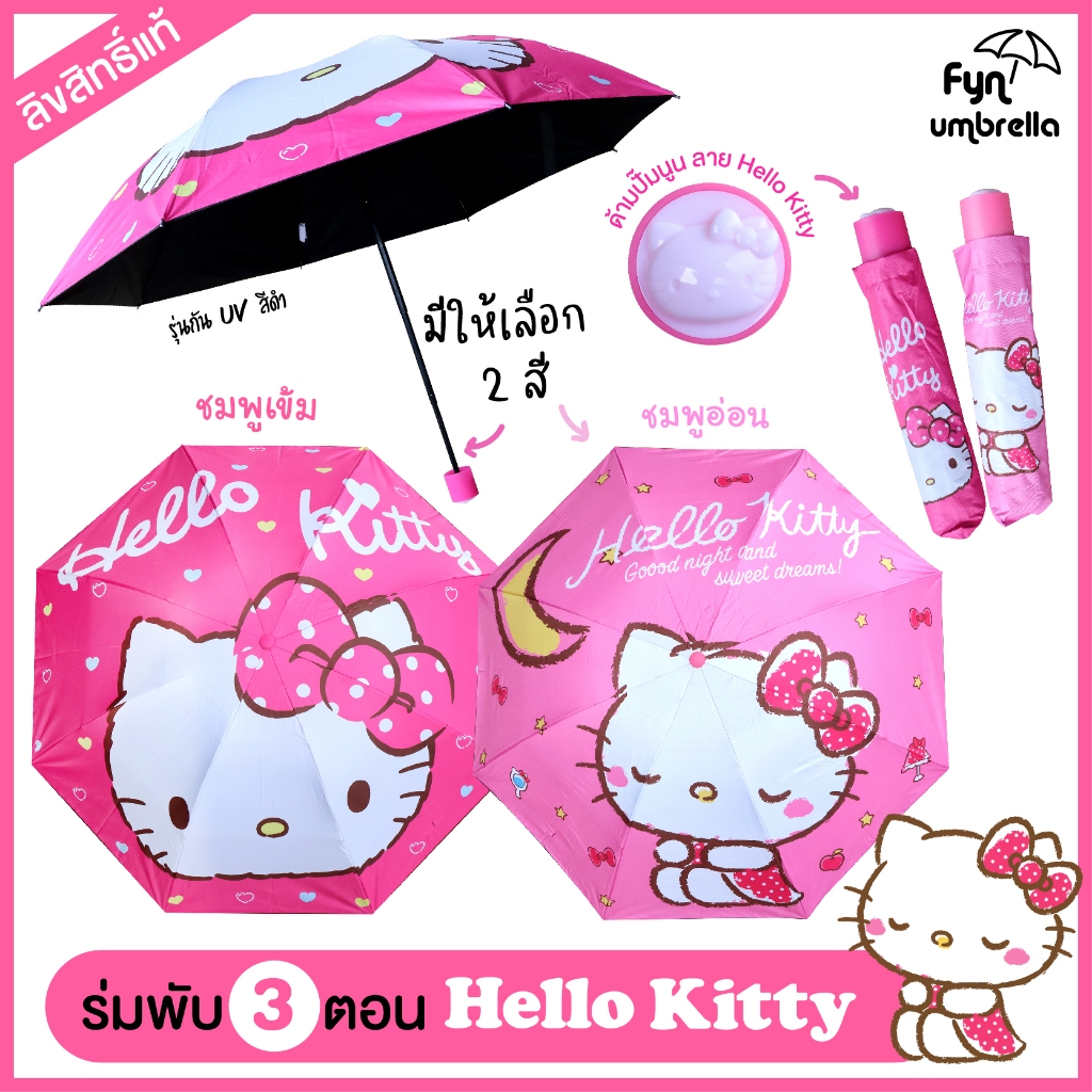 ร่ม Hello Kitty ร่มพับ 3 ตอน / ร่มกัน UV ร่มขนาดพกพา ลิขสิทธิ์แท้
