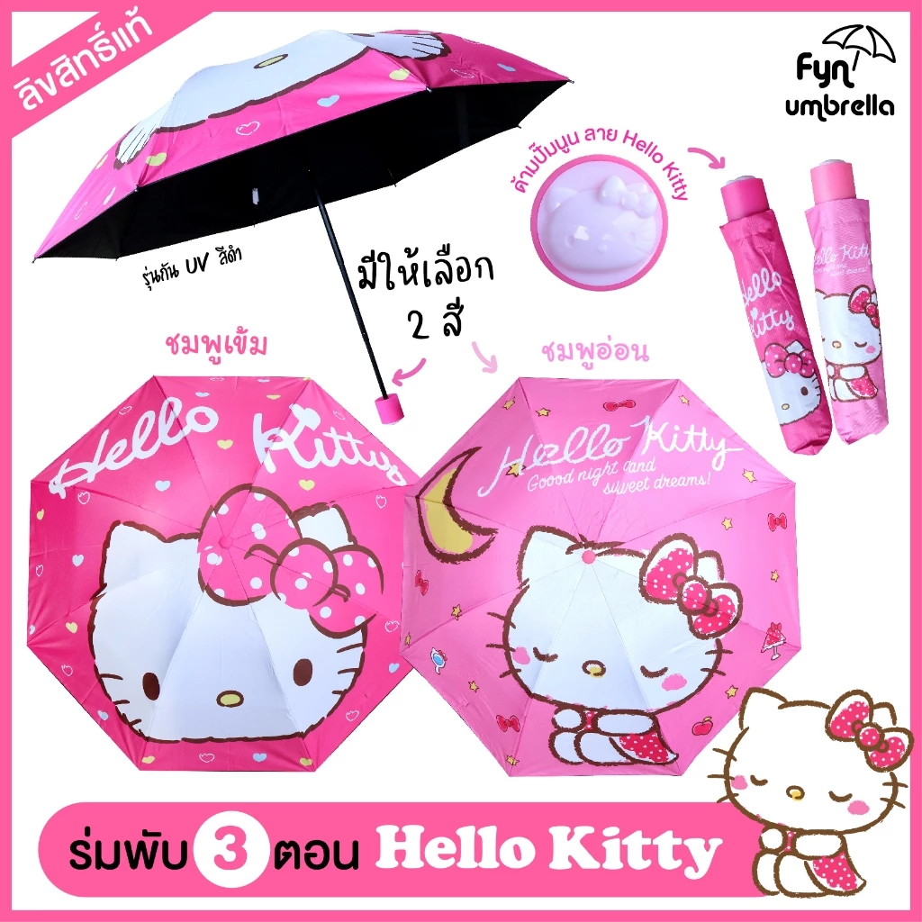 ร่ม Hello Kitty ร่มพับ 3 ตอน / ร่มกัน UV ร่มขนาดพกพา ลิขสิทธิ์แท้