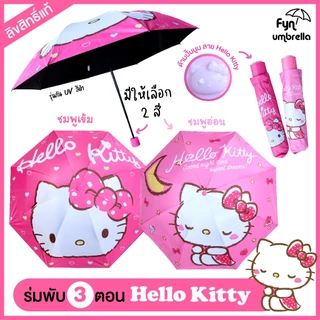 ร่ม Hello Kitty ร่มพับ 3 ตอน / ร่มกัน UV ร่มขนาดพกพา ลิขสิทธิ์แท้