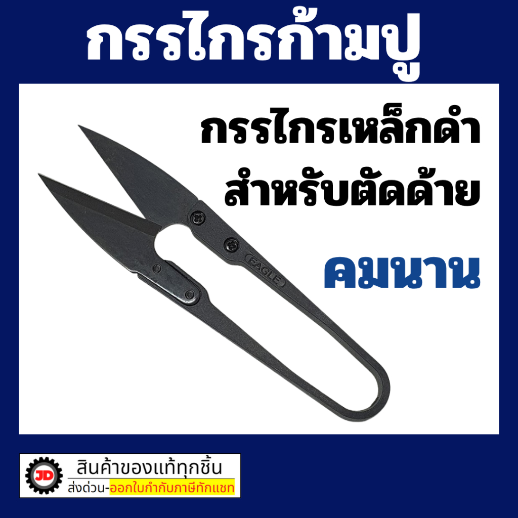 กรรไกร ก้ามปู ตัดเศษผ้า กรรไกรตัดผ้า กรรไกรก้ามปู เล็มผ้า ขนาดเล็ก สีดำ แพ็ค 1 / 3 / 6 ชิ้น สีดำ