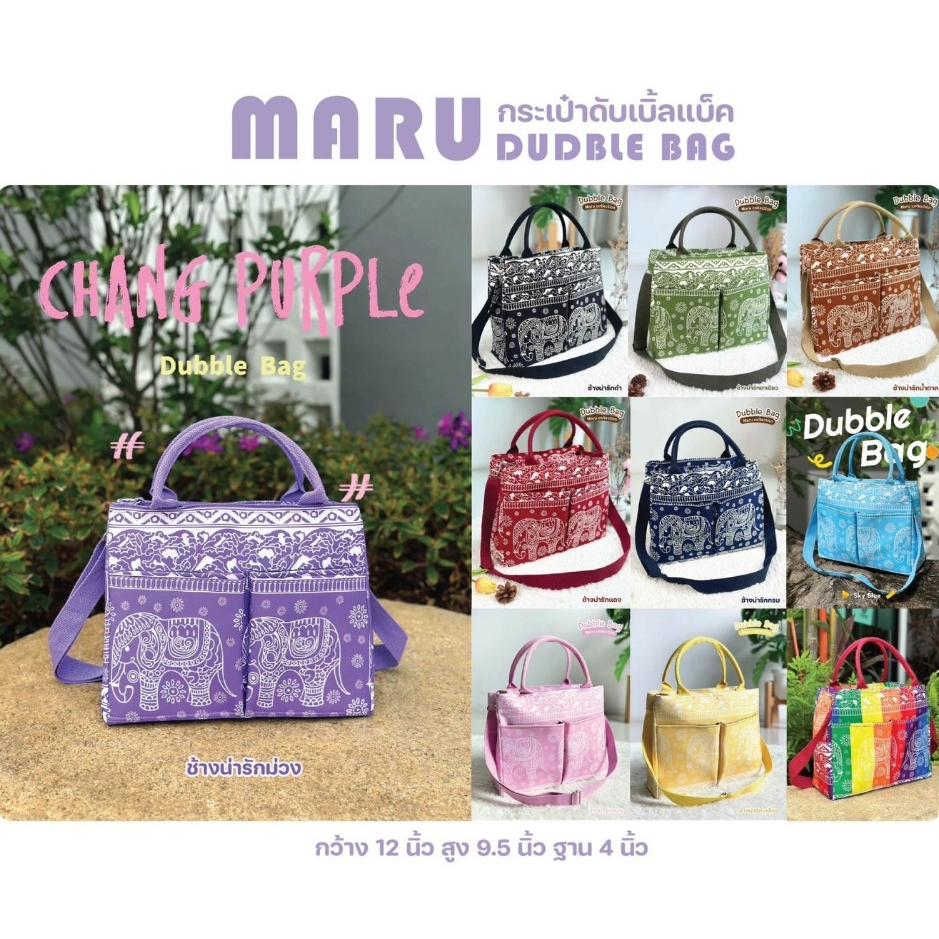 กระเป๋าช้าง Dubble Bag Maru Pastel  มารุ ใส่ของได้เยอะแบบ  ส่งจากไทย