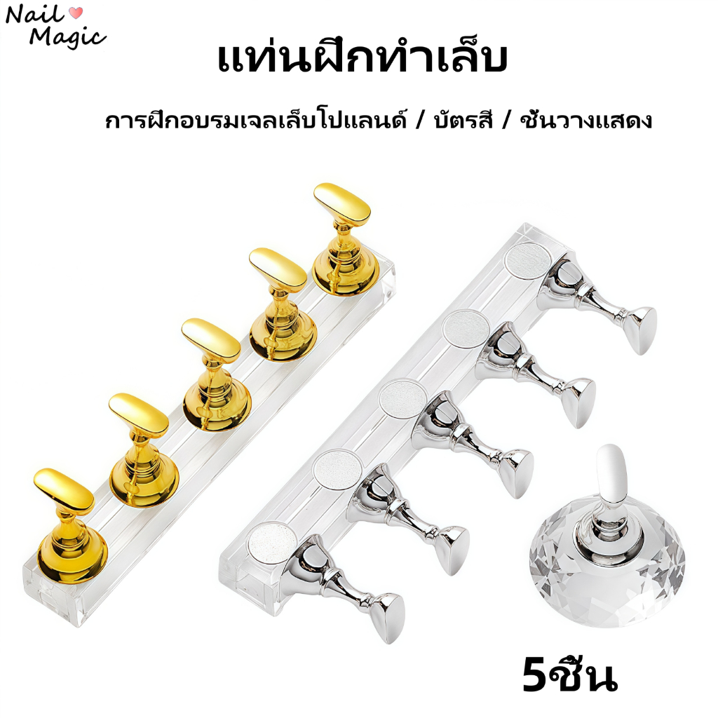 แท่นฝึกทำเล็บ แท่นวางเล็บปลอม (5ชิ้น) แท่นวางเล็บpvc แท่นฝึกทำเล็บ ฐานแม่เหล็กแน่น ใช้สะดวก แท่นวางเล็บ แท่นฝึกทำเล็บ