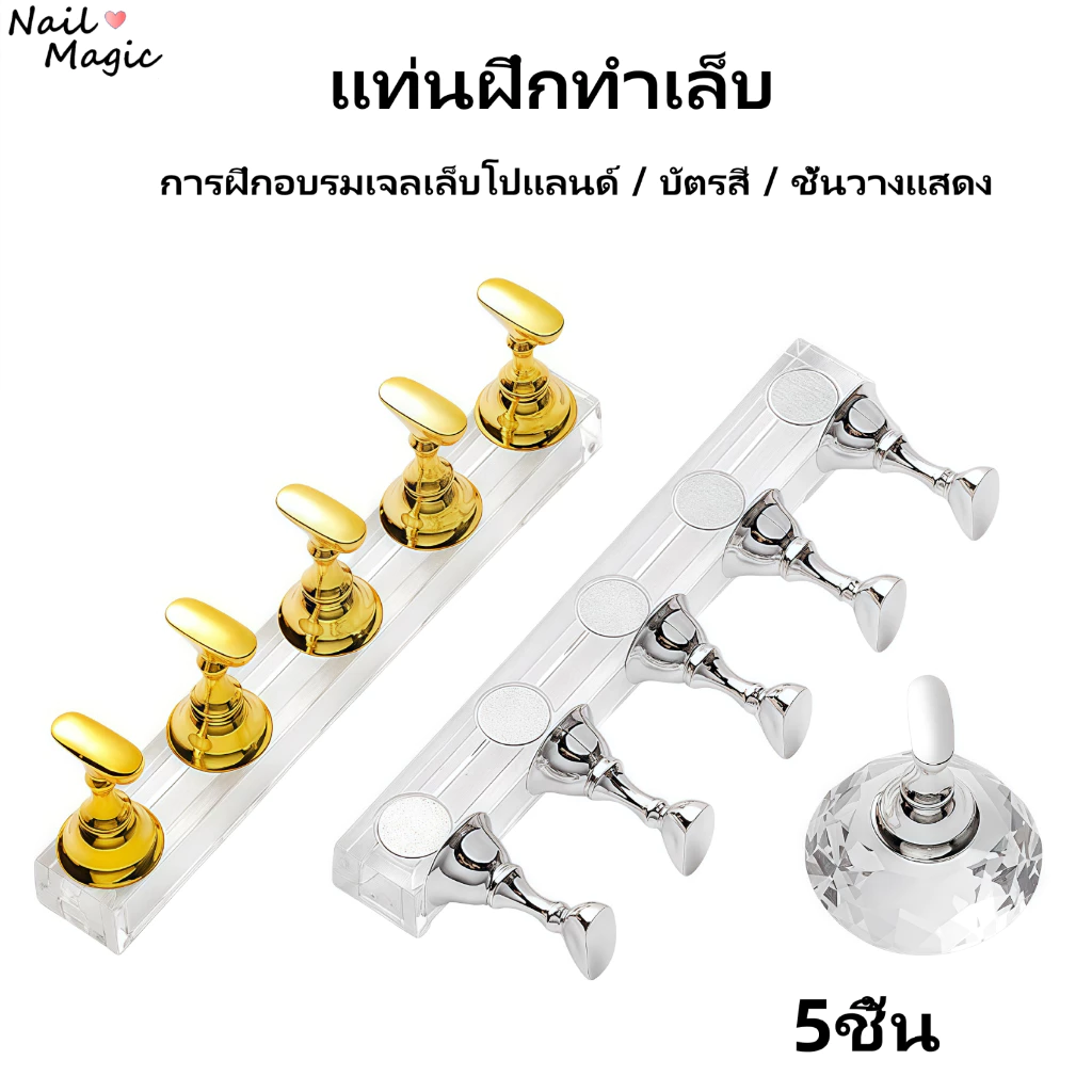 แท่นฝึกทำเล็บ แท่นวางเล็บปลอม (5ชิ้น) แท่นวางเล็บpvc แท่นฝึกทำเล็บ ฐานแม่เหล็กแน่น ใช้สะดวก แท่นวางเล็บ แท่นฝึกทำเล็บ