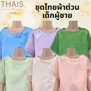ชุดไทยผ้าต่วนเด็กผู้ชายพร้อมส่ง